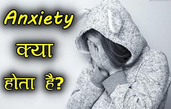 घबराहट (Anxiety) क्या है