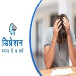 Depression: डिप्रेशन के लक्षण, कारण और उपचार के 3 विकल्प!(Depression symptoms, causes and 3 important treatment options in Hindi)