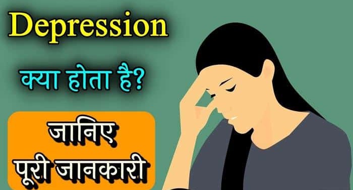 डिप्रेशन (Depression) क्या है?