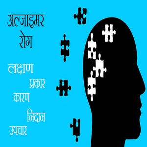अल्जाइमर: कारण, लक्षण और उपचार के 3 विकल्प (Alzheimer : Causes, Symptoms, and 3 Important Treatment Options in Hindi)
