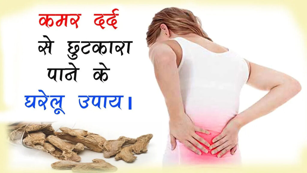 कमर दर्द का घरेलू इलाज (Back Pain Home Remedies)