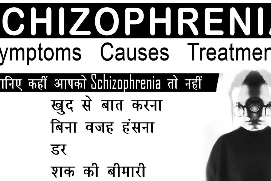 सिज़ोफ्रेनिया : कारण, लक्षण और उपचार के 5 विकल्प! (Schizophrenia: Causes, Symptoms and 5 important Treatment Options in HIndi)