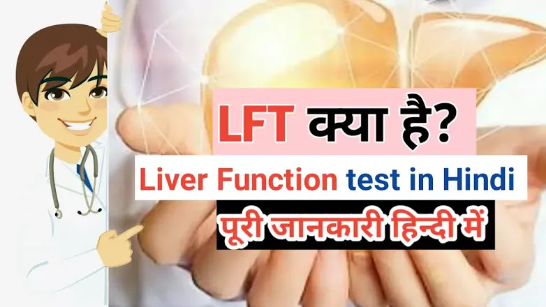 लिवर फंक्शन टेस्ट (LFT) क्या है, और इस टेस्ट की आवश्यकता कब है? (What is Liver Function Test (LFT), and when is this test needed?)