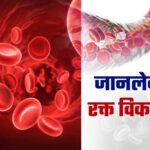 रक्त कोशिका विकार (Blood Cell Disorder): कारण, लक्षण और उपचार!